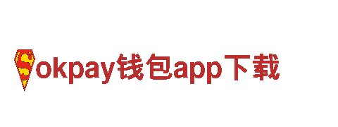 okpay钱包app下载-高科技创新企业